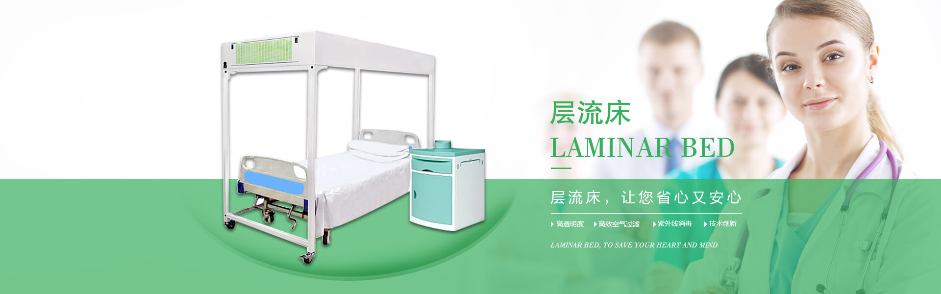 廣州市曦樂(lè)歡醫(yī)療器械有限公司專(zhuān)注研發(fā)生產(chǎn)的層流床，具備高透明度、高效空氣過(guò)濾、紫外線(xiàn)消毒的特點(diǎn)！