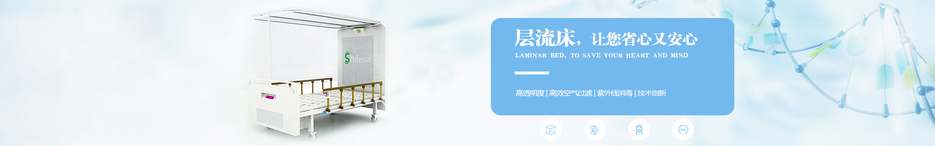 廣州市曦樂歡醫(yī)療器械專業(yè)研發(fā)生產(chǎn)的層流床，有效的降低疾病感染幾率，讓你省心有安心！